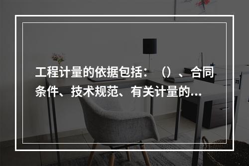 工程计量的依据包括：（）、合同条件、技术规范、有关计量的补充