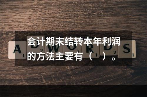 会计期末结转本年利润的方法主要有（　）。