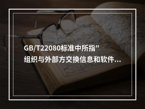 GB/T22080标准中所指