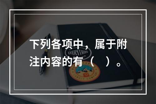 下列各项中，属于附注内容的有（　）。