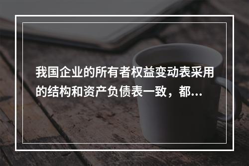 我国企业的所有者权益变动表采用的结构和资产负债表一致，都属于