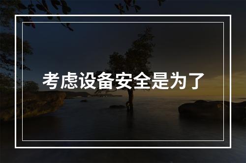 考虑设备安全是为了