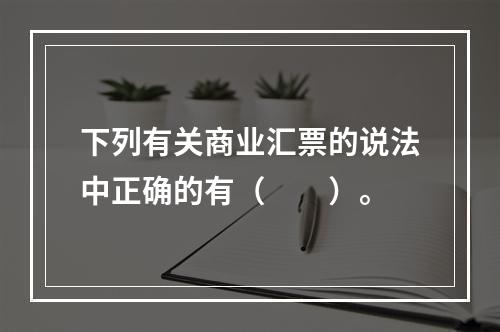 下列有关商业汇票的说法中正确的有（　　）。