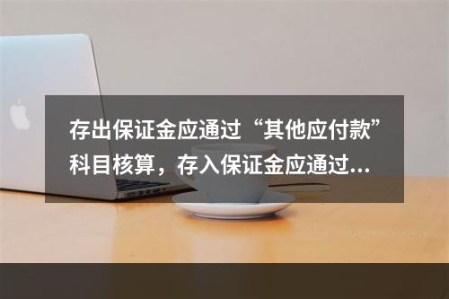 存出保证金应通过“其他应付款”科目核算，存入保证金应通过“其