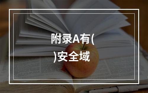 附录A有(  )安全域