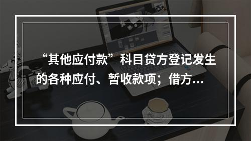 “其他应付款”科目贷方登记发生的各种应付、暂收款项；借方登记