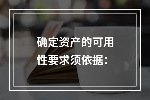 确定资产的可用性要求须依据：