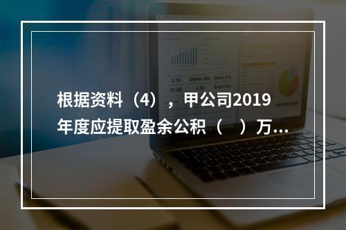 根据资料（4），甲公司2019年度应提取盈余公积（　）万元。