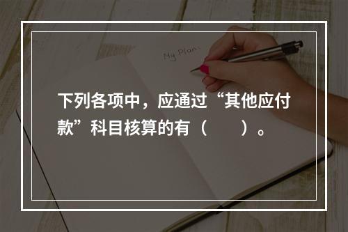 下列各项中，应通过“其他应付款”科目核算的有（　　）。