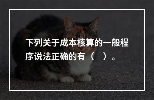 下列关于成本核算的一般程序说法正确的有（　）。