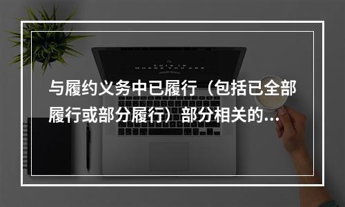 与履约义务中已履行（包括已全部履行或部分履行）部分相关的支出