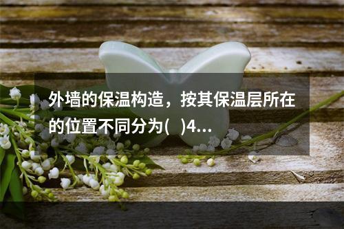 外墙的保温构造，按其保温层所在的位置不同分为(   )4种类