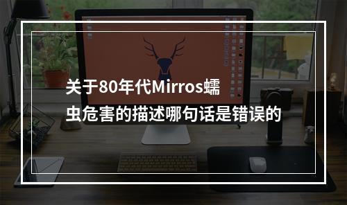 关于80年代Mirros蠕虫危害的描述哪句话是错误的