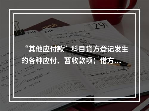 “其他应付款”科目贷方登记发生的各种应付、暂收款项；借方登记