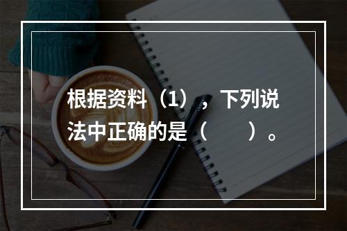 根据资料（1），下列说法中正确的是（　　）。