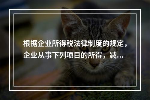 根据企业所得税法律制度的规定，企业从事下列项目的所得，减半征