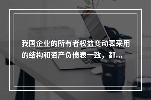 我国企业的所有者权益变动表采用的结构和资产负债表一致，都属于