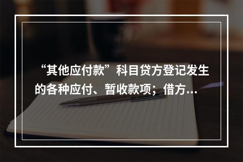 “其他应付款”科目贷方登记发生的各种应付、暂收款项；借方登记