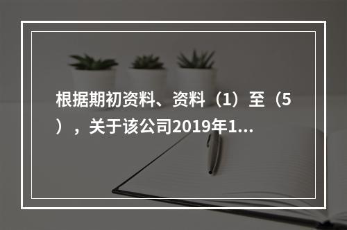 根据期初资料、资料（1）至（5），关于该公司2019年12月