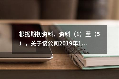 根据期初资料、资料（1）至（5），关于该公司2019年12月