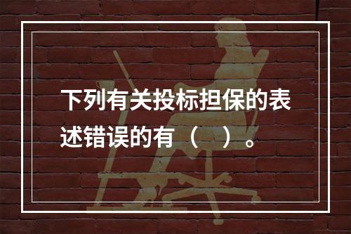 下列有关投标担保的表述错误的有（　）。