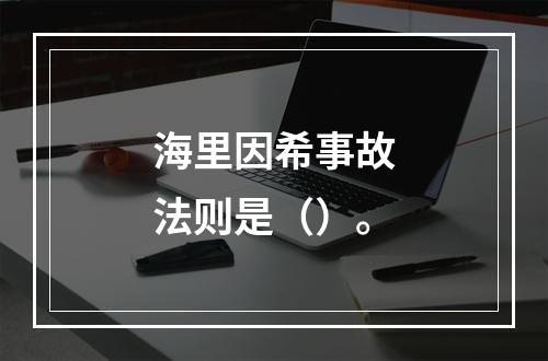 海里因希事故法则是（）。