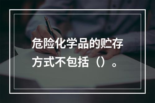 危险化学品的贮存方式不包括（）。