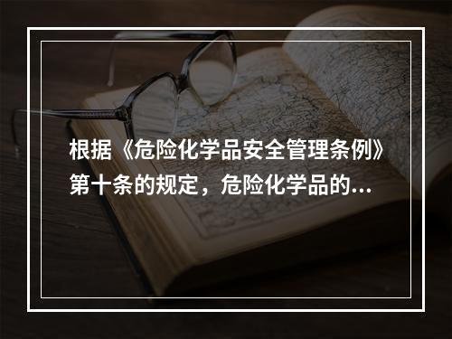 根据《危险化学品安全管理条例》第十条的规定，危险化学品的生产