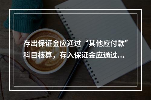 存出保证金应通过“其他应付款”科目核算，存入保证金应通过“其