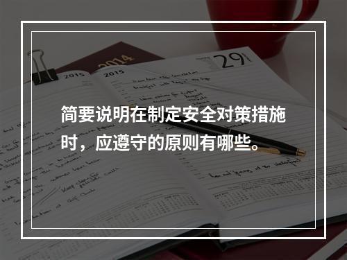 简要说明在制定安全对策措施时，应遵守的原则有哪些。