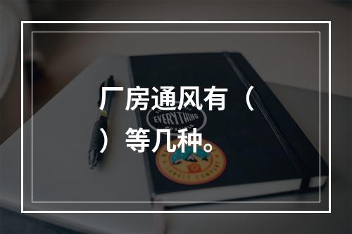 厂房通风有（）等几种。