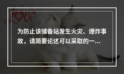 为防止该储备站发生火灾、爆炸事故，请简要论述可以采取的一些安