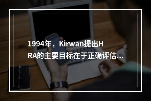 1994年，Kirwan提出HRA的主要目标在于正确评估由于