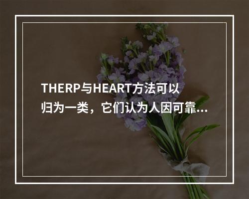 THERP与HEART方法可以归为一类，它们认为人因可靠度是