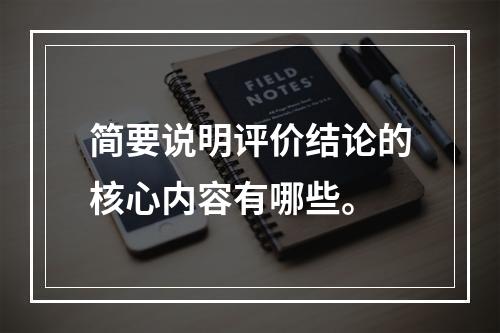 简要说明评价结论的核心内容有哪些。