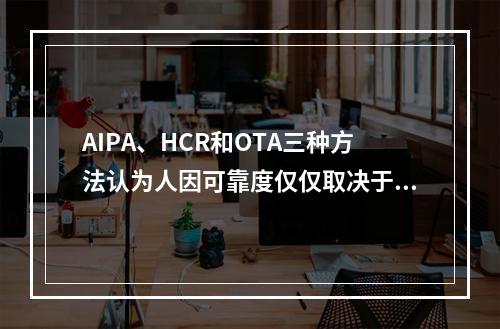 AIPA、HCR和OTA三种方法认为人因可靠度仅仅取决于可用