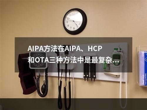 AIPA方法在AIPA、HCP和OTA三种方法中是最复杂的，