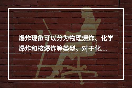 爆炸现象可以分为物理爆炸、化学爆炸和核爆炸等类型。对于化学爆