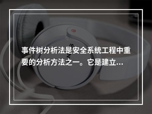 事件树分析法是安全系统工程中重要的分析方法之一。它是建立在概