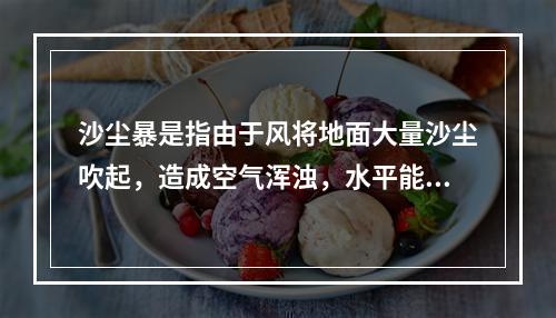 沙尘暴是指由于风将地面大量沙尘吹起，造成空气浑浊，水平能见度