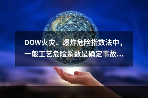 DOW火灾、爆炸危险指数法中，一般工艺危险系数是确定事故损害