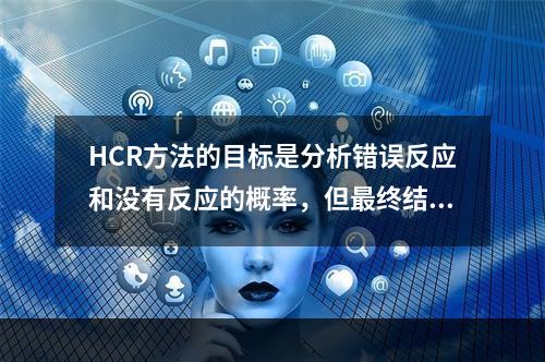 HCR方法的目标是分析错误反应和没有反应的概率，但最终结果仅