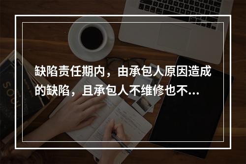 缺陷责任期内，由承包人原因造成的缺陷，且承包人不维修也不承担