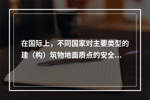 在国际上，不同国家对主要类型的建（构）筑物地面质点的安全振动