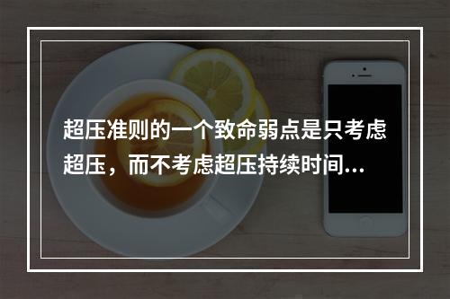 超压准则的一个致命弱点是只考虑超压，而不考虑超压持续时间。理