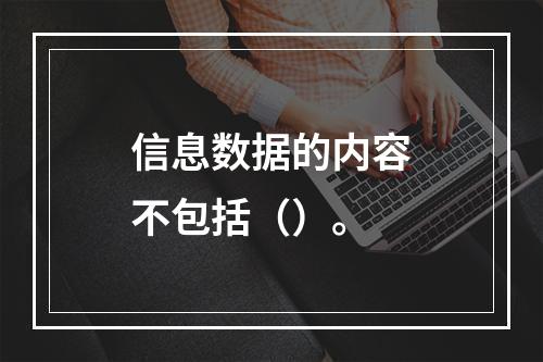 信息数据的内容不包括（）。