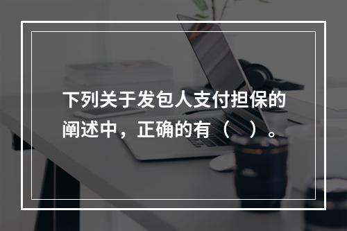 下列关于发包人支付担保的阐述中，正确的有（　）。