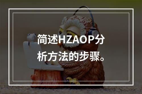 简述HZAOP分析方法的步骤。