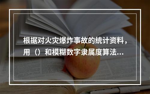 根据对火灾爆炸事故的统计资料，用（）和模糊数字隶属度算法，给