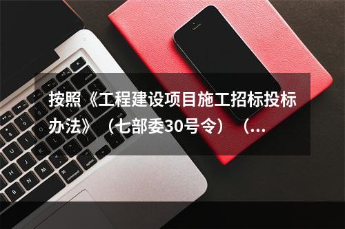 按照《工程建设项目施工招标投标办法》（七部委30号令）（20